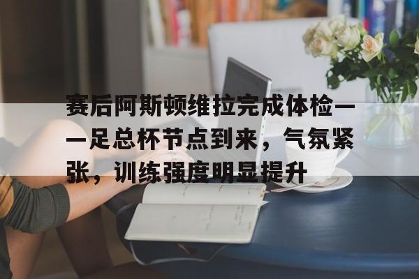 阿斯顿维拉vs布莱顿