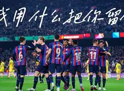 转会期欧联焦点战，巴塞罗那造点机会，信心回归，资深球员宣示担当